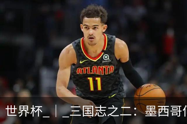 世界杯 ｜ 三国志之二：墨西哥何以打破揭幕战“魔咒”？
