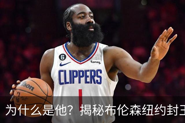 为什么是他？揭秘布伦森纽约封王之路 有他才有尼克斯53年首冠